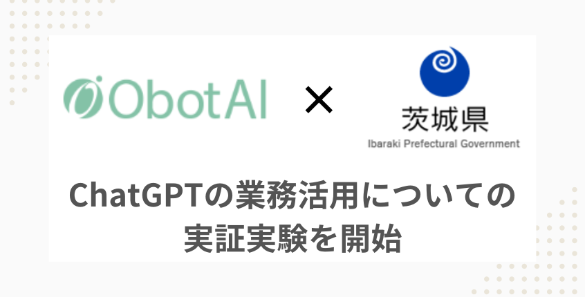 茨城県、ChatGPTを活用した財務会計事務に着手する[ニュース]