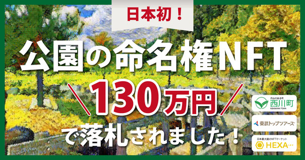 山形県西川町に学ぶNFT活用による地域活性化と財源確保策セミナー、9月25日（月）開催