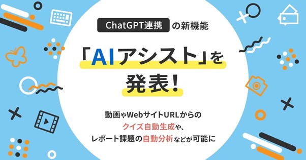 【learningBOX】自治体でも注目のAI技術ChatGPTと連携した新機能「AIアシスト」を発表！[ニュース]