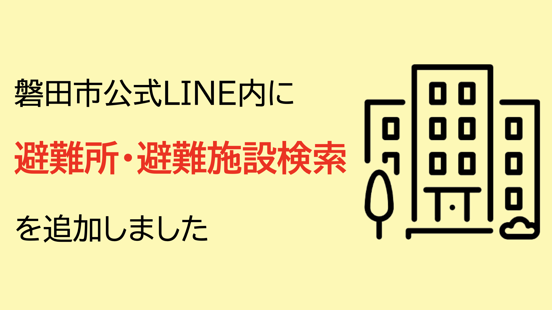 静岡県磐田市、避難所・避難施設の検索機能を公式LINEに追加[ニュース]