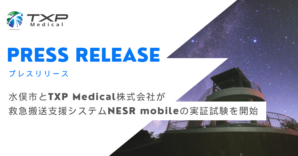 熊本県水俣市、救急搬送支援システムNSER mobileの実証試験を開始[ニュース]