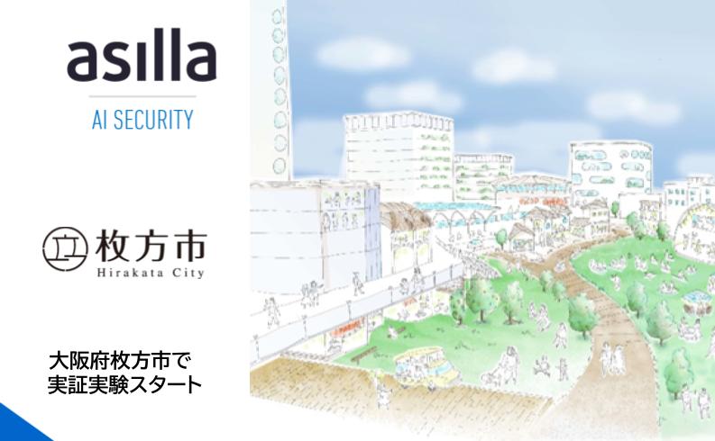 大阪府枚方市、次世代AI警備システム「AI Security asilla」を用いた社会実証開始[ニュース]