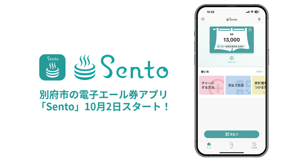 大分県別府市、2023年10月2日から電子エール券アプリ「Sento」の提供を開始[ニュース]