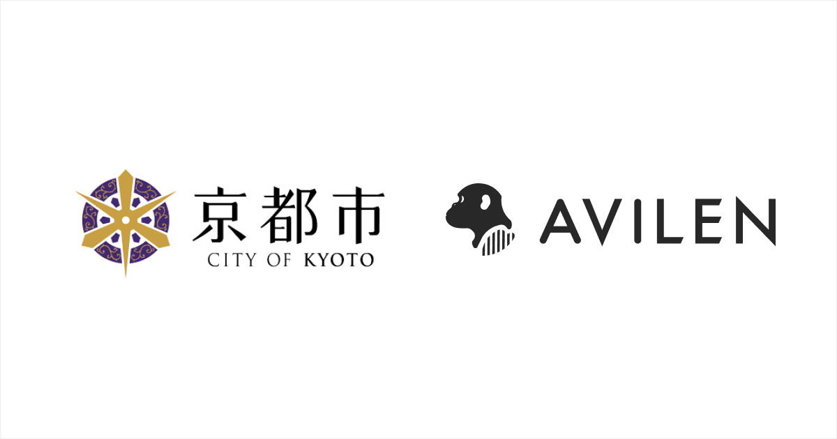京都市、AVILENと「DXの推進に向けた生成AIの活用等に関する連携協定」締結[ニュース]
