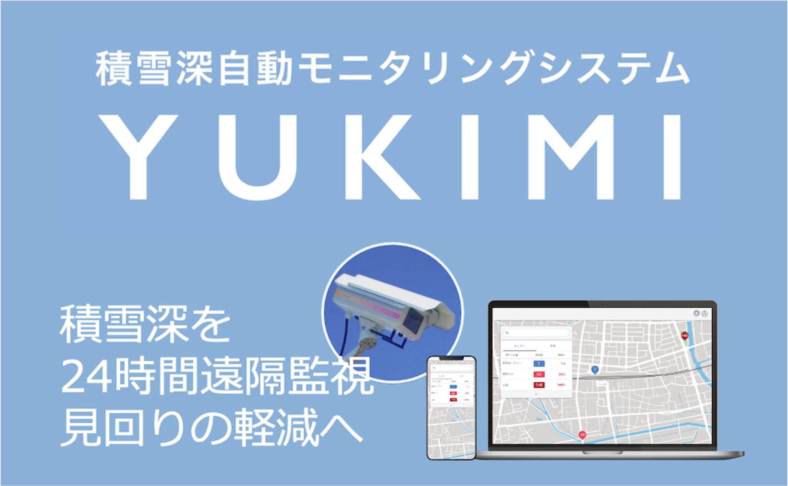 山形県、積雪深自動モニタリングシステム「YUKIMI」を導入[ニュース]