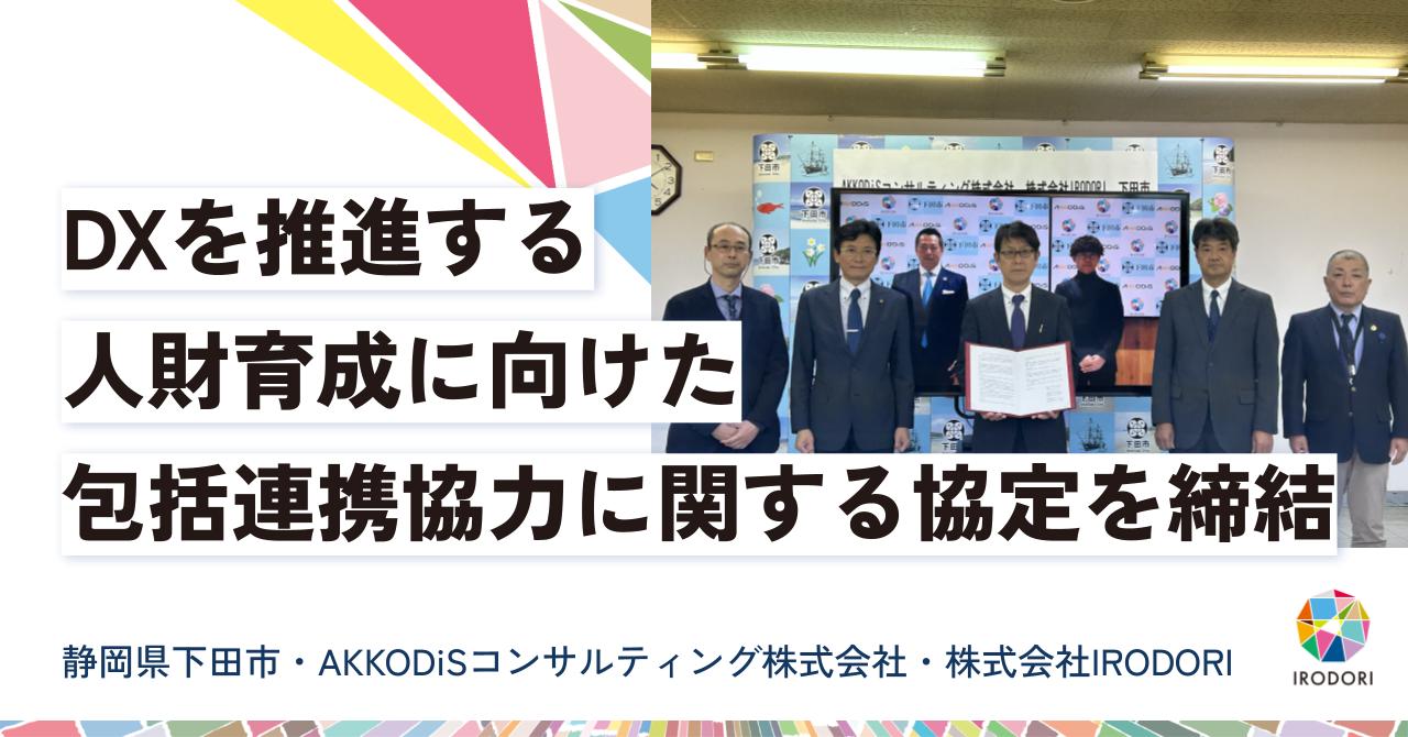 静岡県下田市、DXを推進する人財育成に向けた包括連携協力に関する協定を締結[ニュース]
