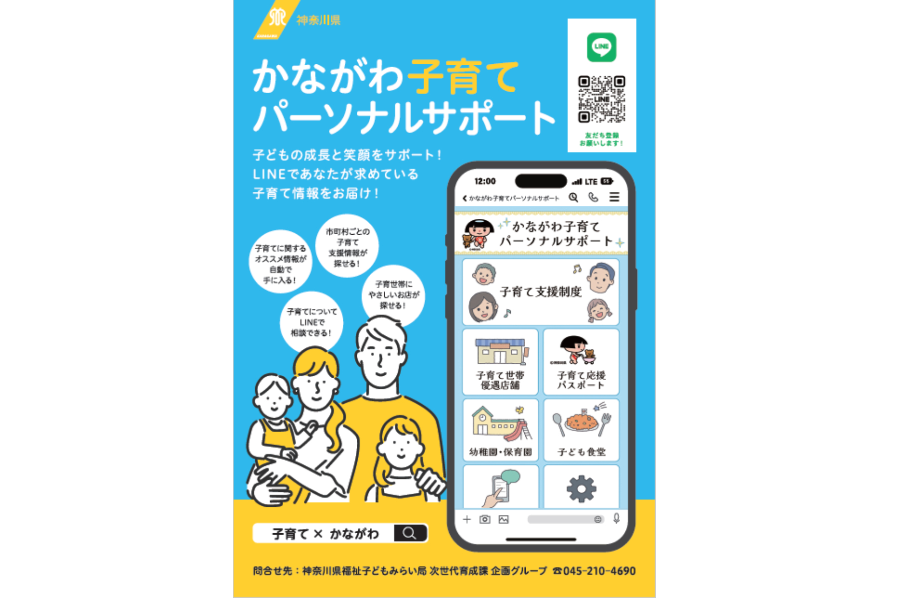 神奈川県、LINEを活用した子育て支援サービスをリリース[ニュース]