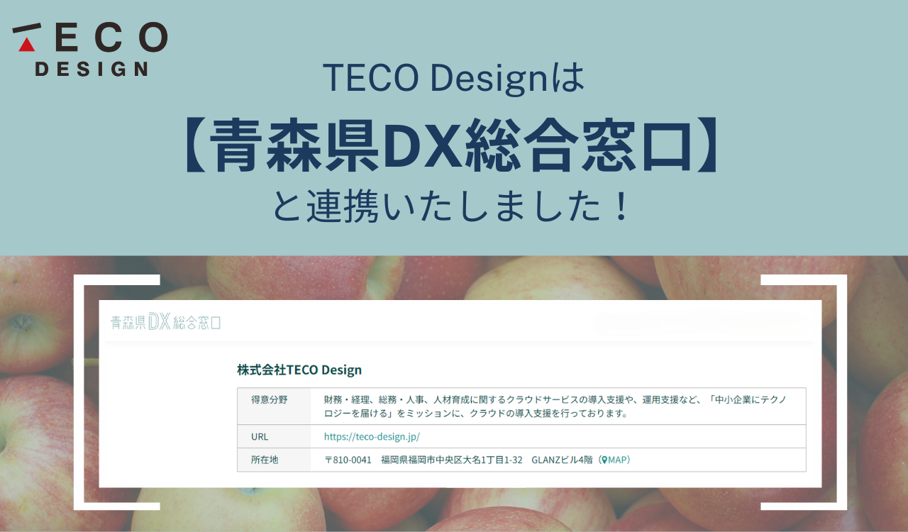 青森県、運営する「青森県DX総合窓口」のサポートIT企業としてTECO Designを起用[ニュース]