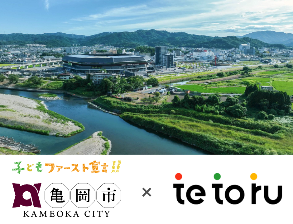 京都府亀岡市、小・中・義務教育学校全24校に保護者連絡サービス「tetoru」を導入[ニュース]