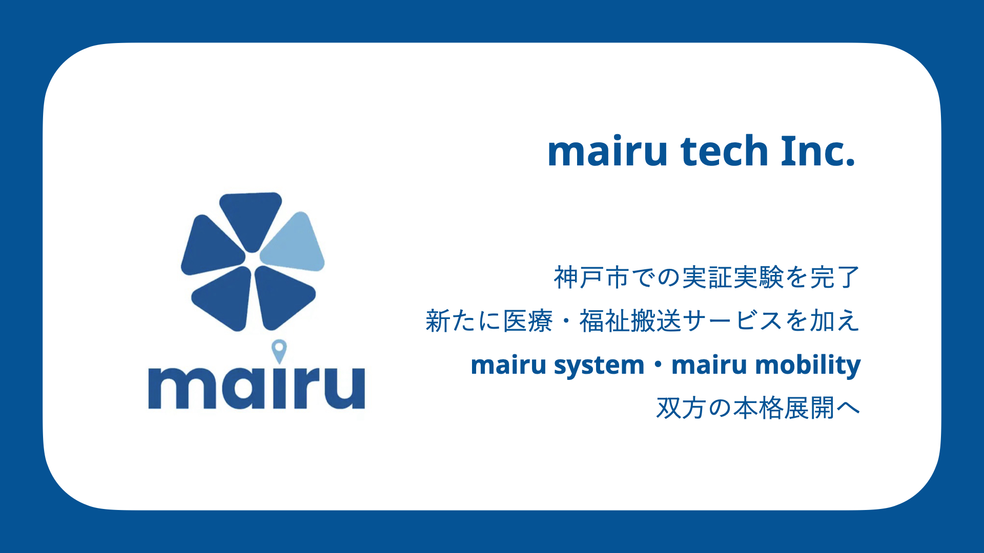 神戸市、民間救急・福祉タクシー予約を担う「mairuシステム」を本格展開[ニュース]