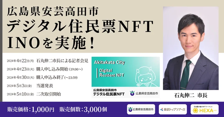 広島県安芸高田市、関係人口の創出を狙いデジタル住民票NFTの販売を開始[ニュース]