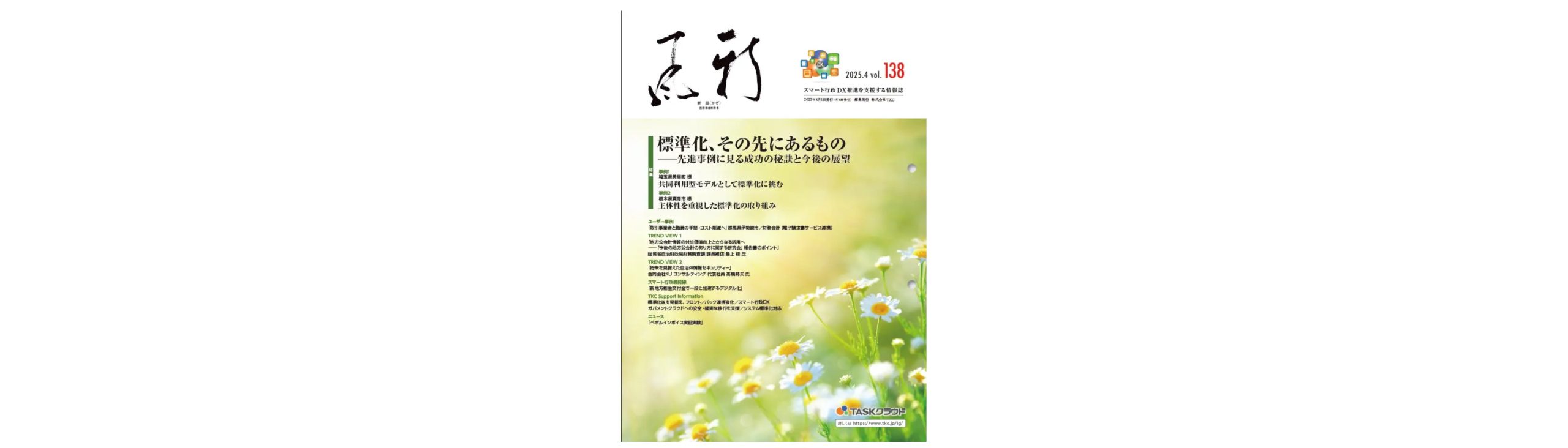 美里町・真岡市・伊勢崎市、地方公共団体向け情報誌で「標準化」円滑移行のコツなどを紹介