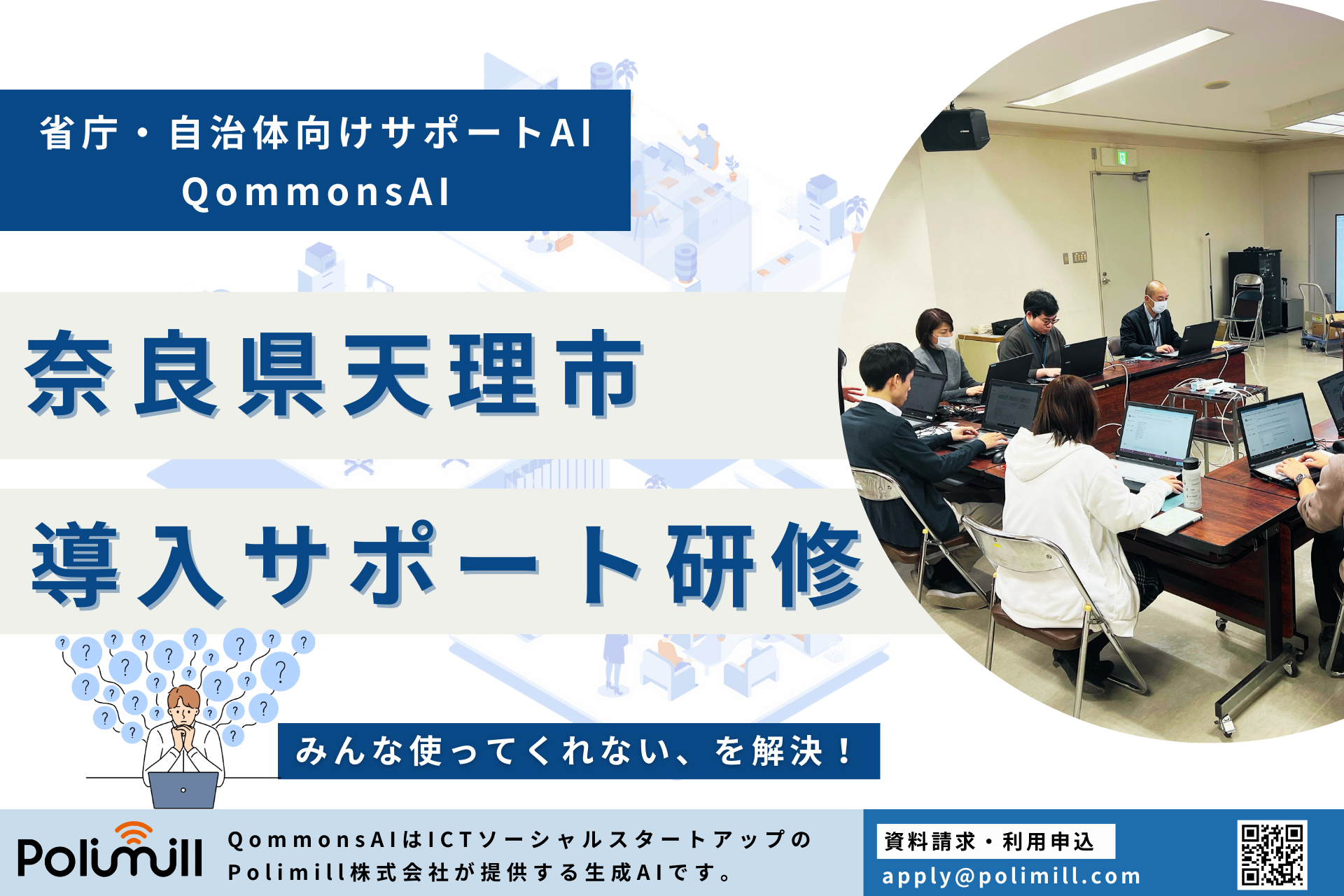 奈良県天理市、QommonsAIの導入サポート研修を実施[ニュース]