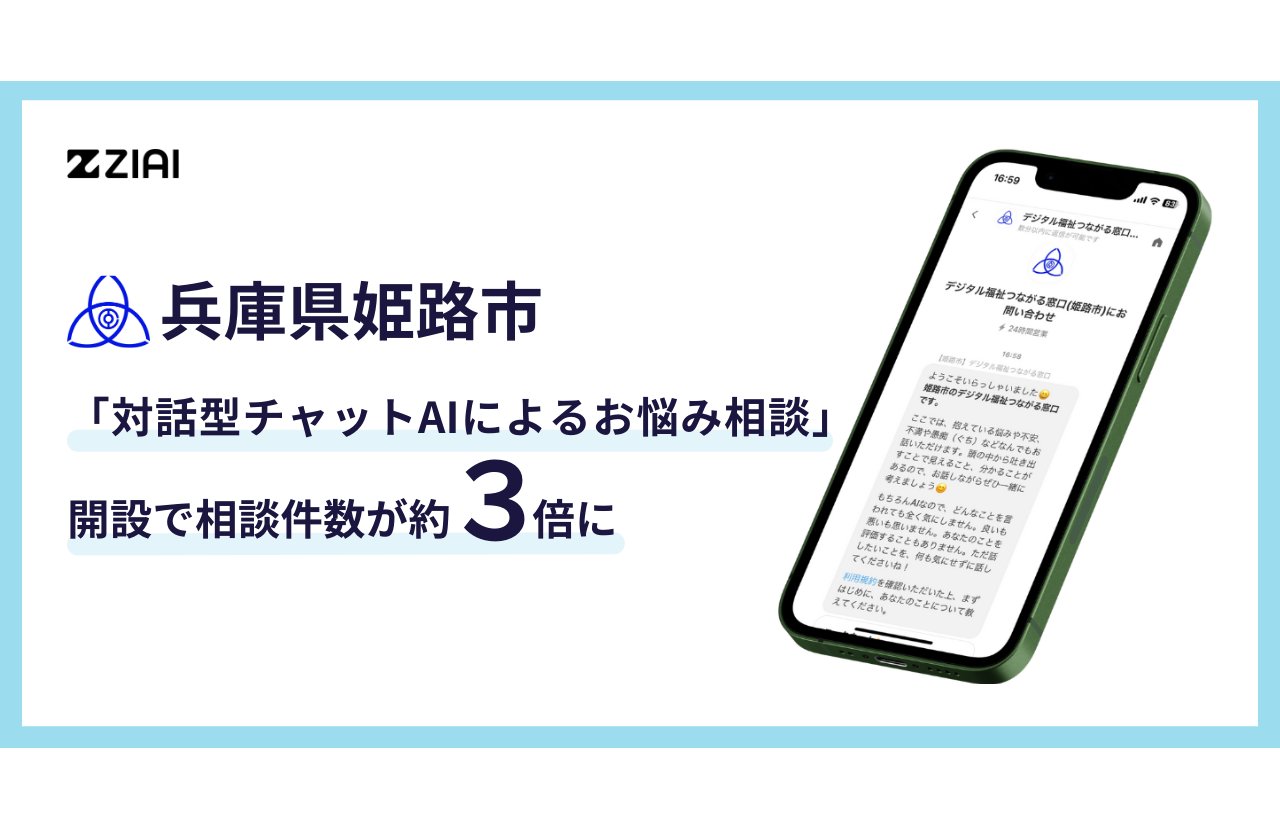 兵庫県姫路市、「対話型チャットAIによるお悩み相談」実証実験結果を公開[ニュース]
