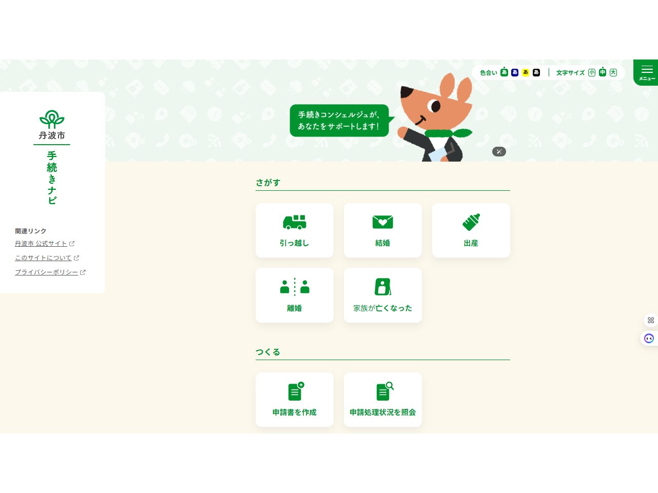兵庫県丹波市、「わたしの手続きコンシェルジュ：手続きナビ」を公開[ニュース]