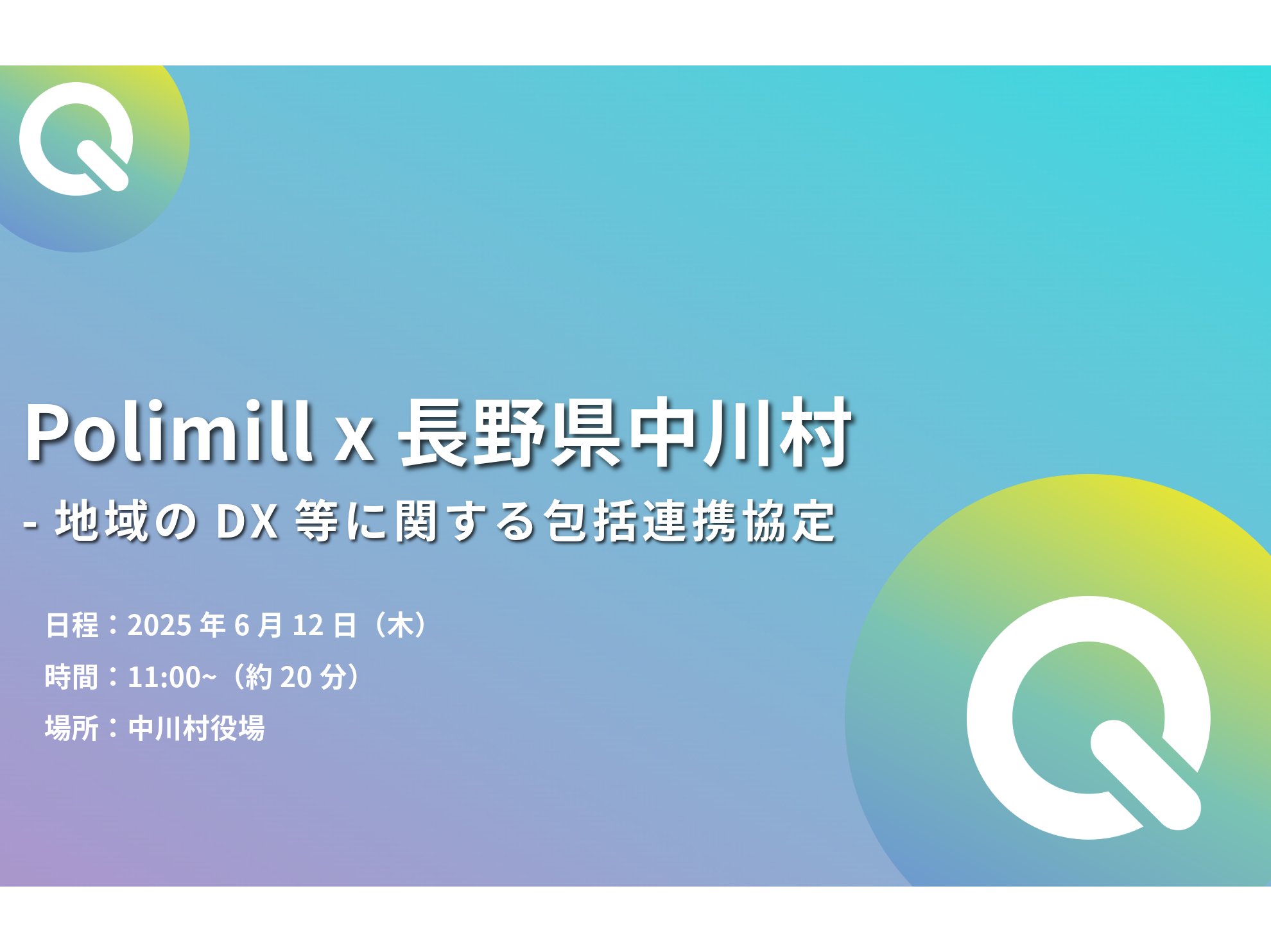 長野県中川村、Polimillと包括連携協定締結へ[ニュース]