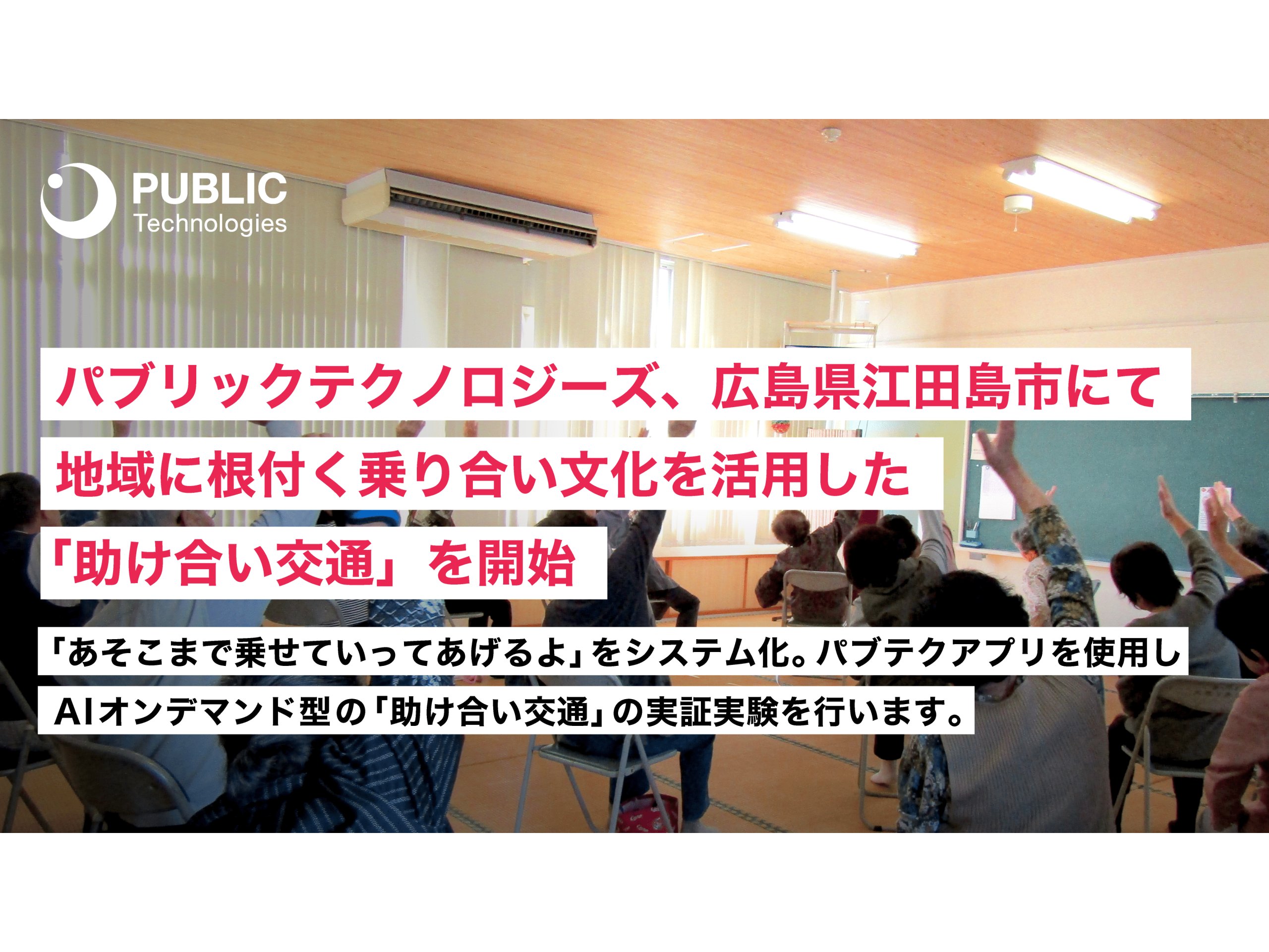 広島県江田島市、乗り合い文化を活用した「助け合い交通」を開始[ニュース]