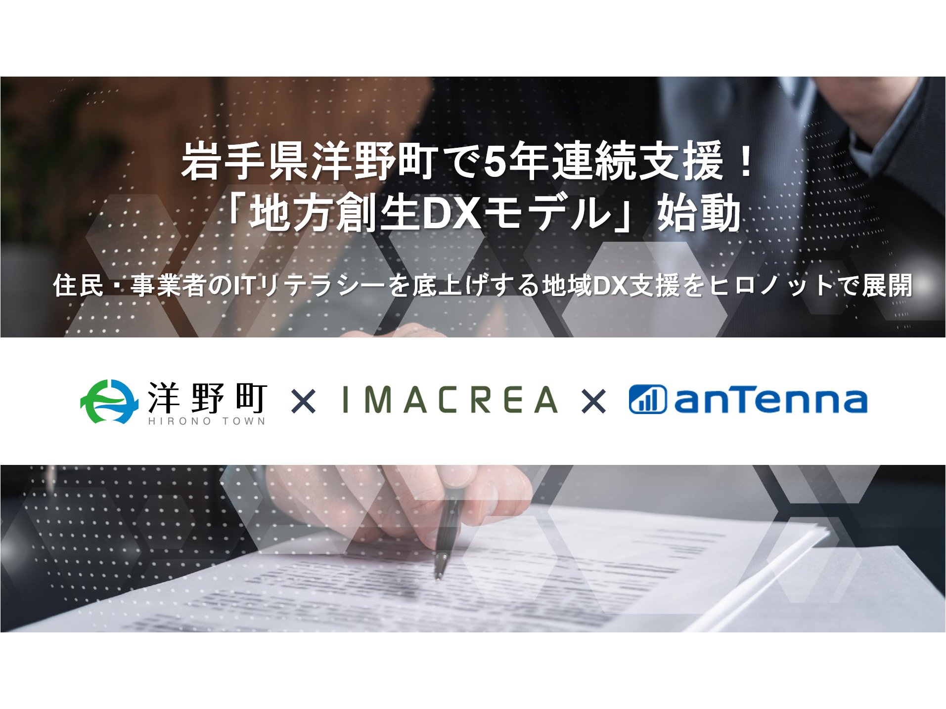 岩手県洋野町、「地方創生DXモデル」を始動[ニュース]