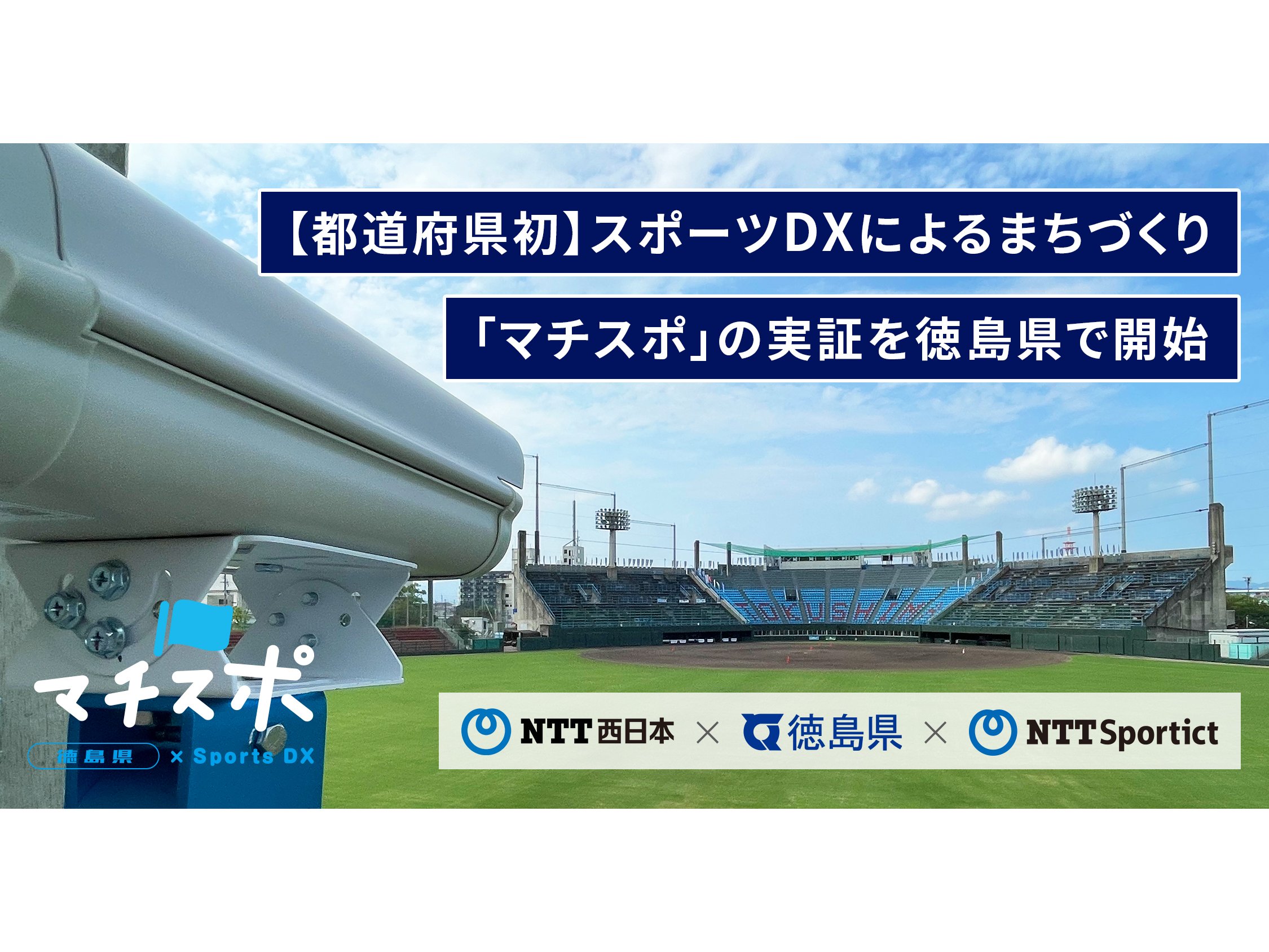 徳島県、スポーツDXによるまちづくりの実証を開始[ニュース]