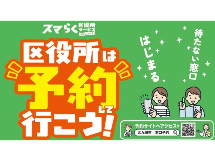 福岡県北九州市、市役所の窓口オンライン予約を開始[ニュース]
