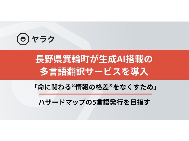 長野県箕輪町、生成AI搭載の多言語翻訳サービスを導入[ニュース]