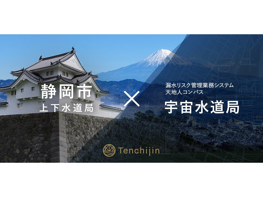 静岡県静岡市、持続可能な水道事業の実現を支援する水道DXソリューションを導入[ニュース]
