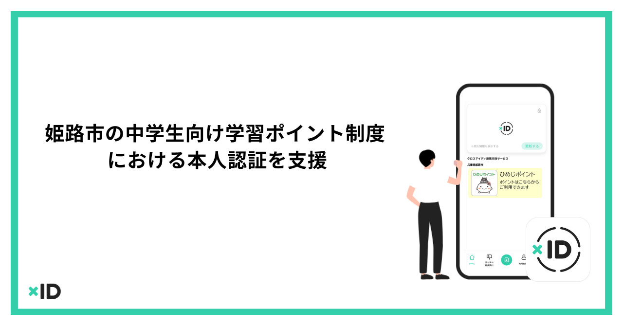 兵庫県姫路市、「学習プラットフォーム事業」に「xIDアプリ」を活用[ニュース]