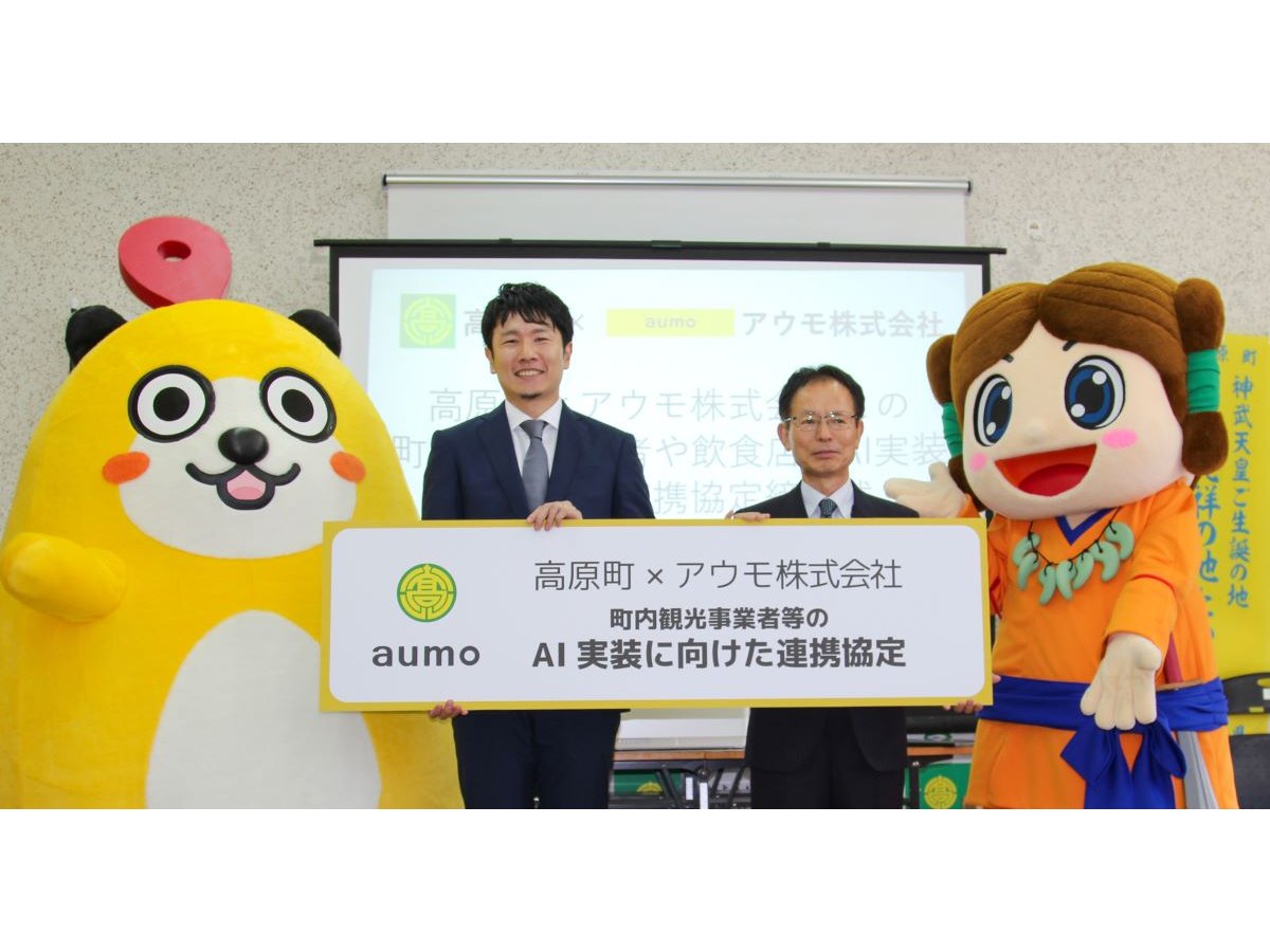 宮崎県高原町、アウモと「町内観光事業者等のAI実装に向けた連携協定」を締結[ニュース]