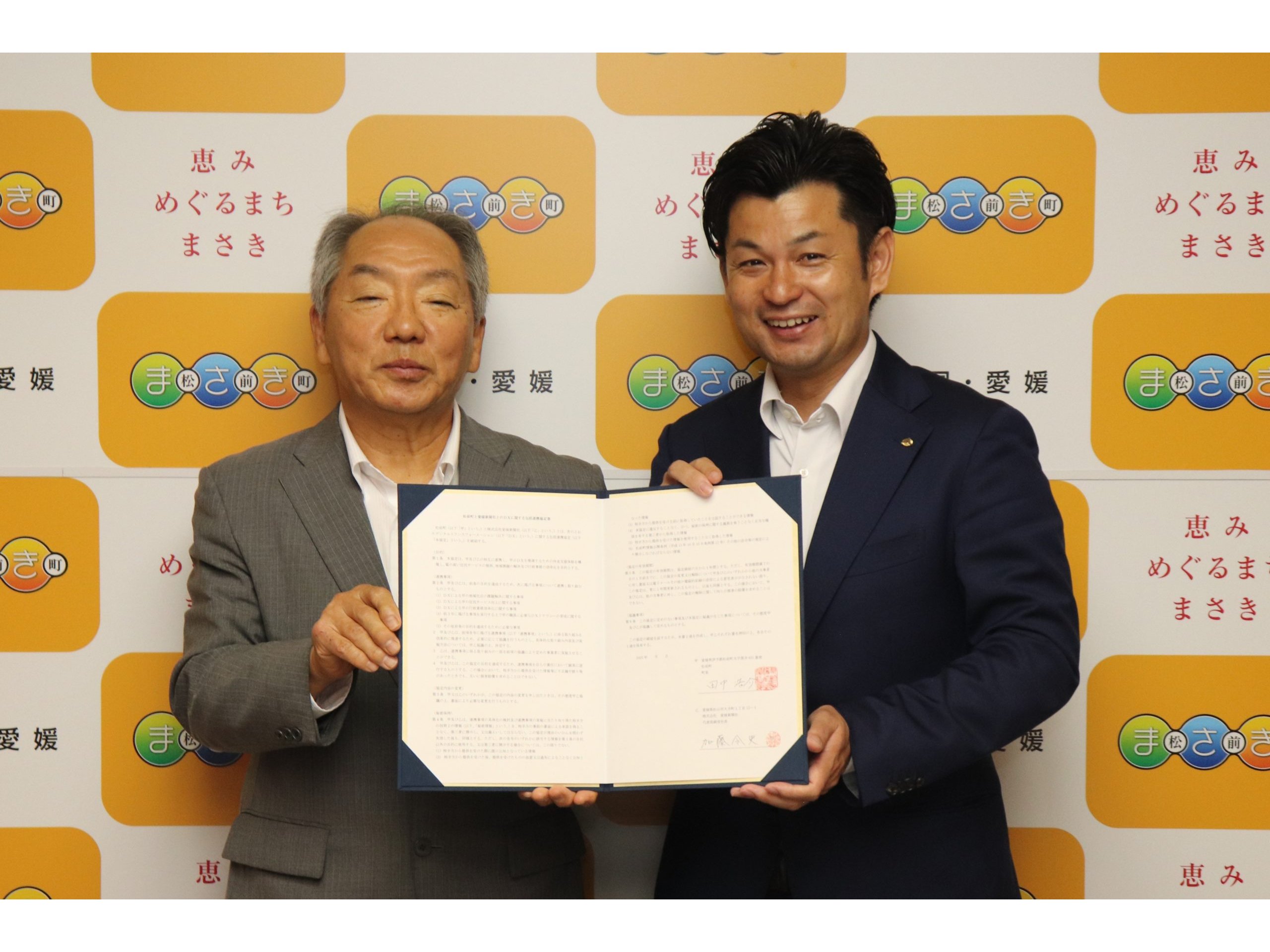 愛媛県松前町、愛媛新聞社とDXに関する包括連携協定締結[ニュース]