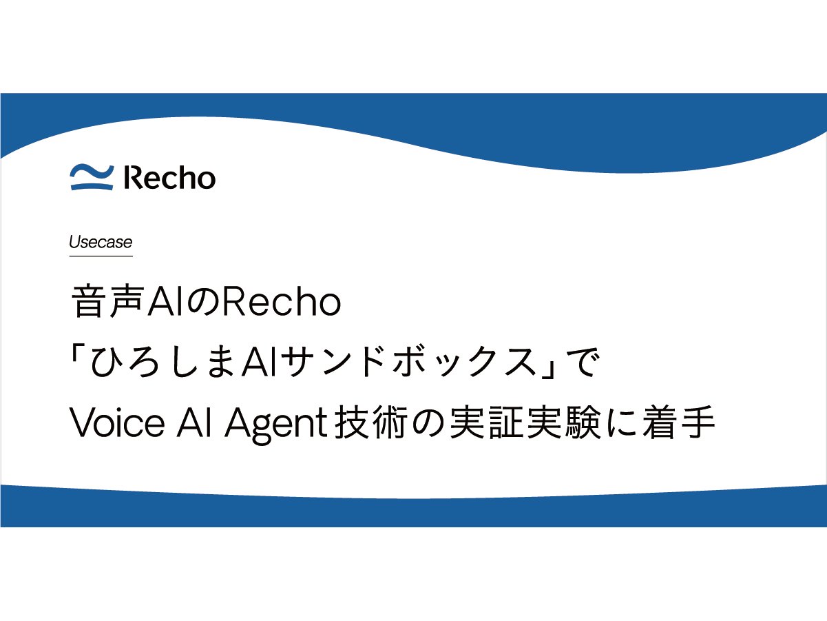 広島県、Voice AI Agent技術の実証実験に着手[ニュース]
