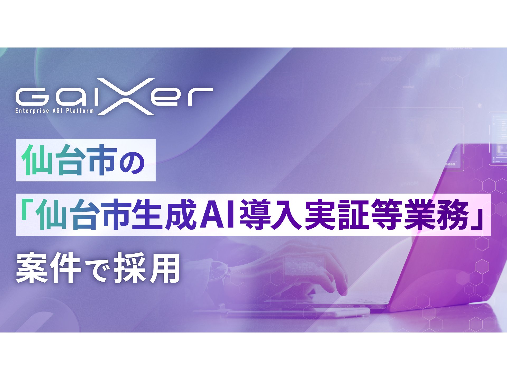 宮城県仙台市、「仙台市生成AI導入実証等業務」案件に「GaiXer」を採用[ニュース]