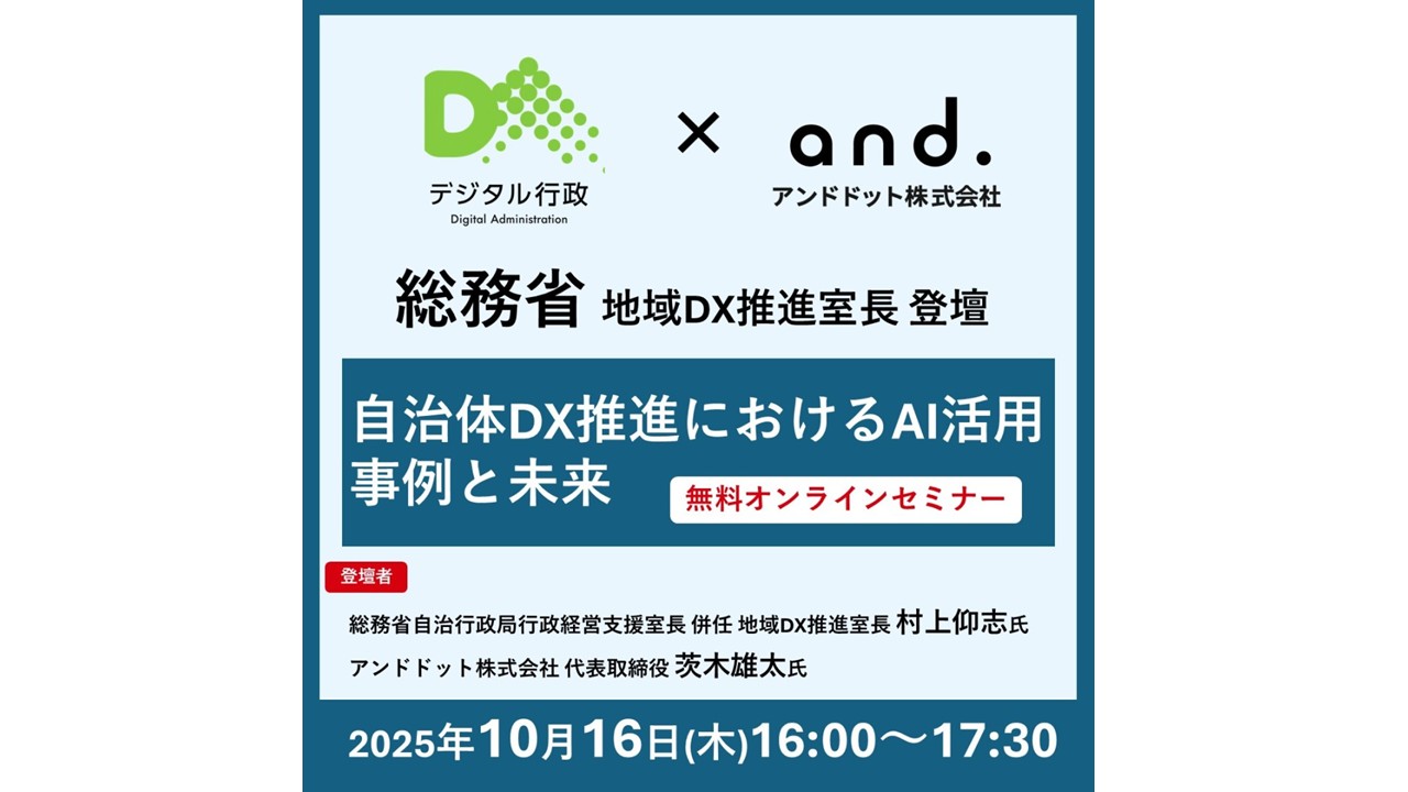 【総務省 地域DX推進室長 登壇】デジタル行政×アンドドット共催セミナー：総務省とアンドドットが語る！自治体DX推進におけるAI活用事例と未来