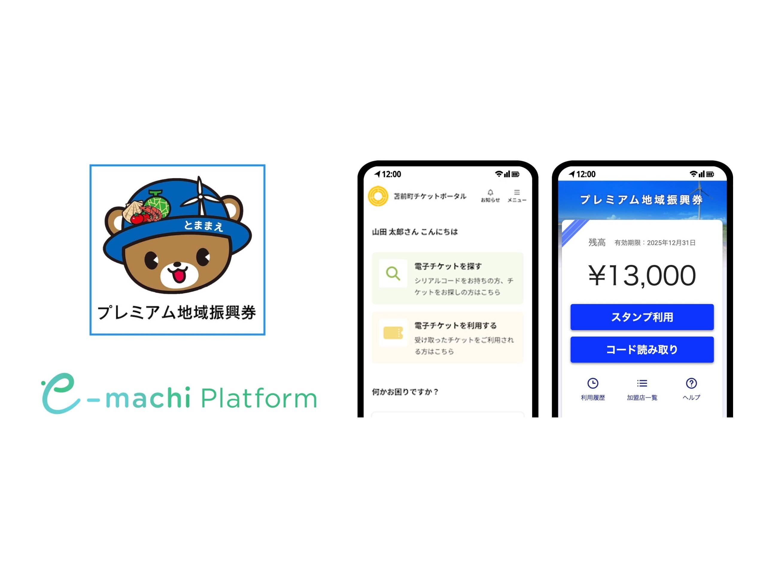 北海道苫前町が「e街プラットフォーム®」を採択
