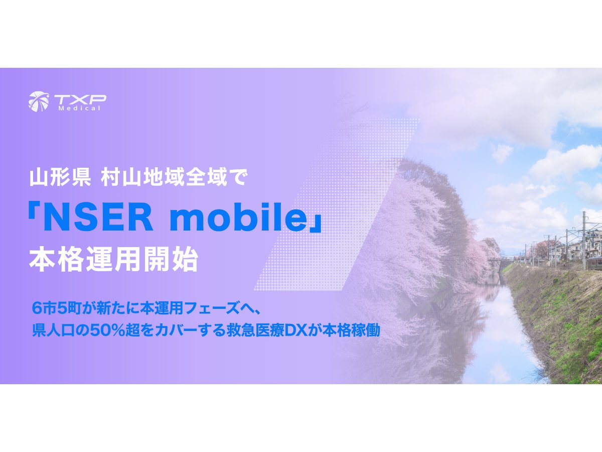山形県村山地域、全域で「NSER mobile」本格運用開始[ニュース]