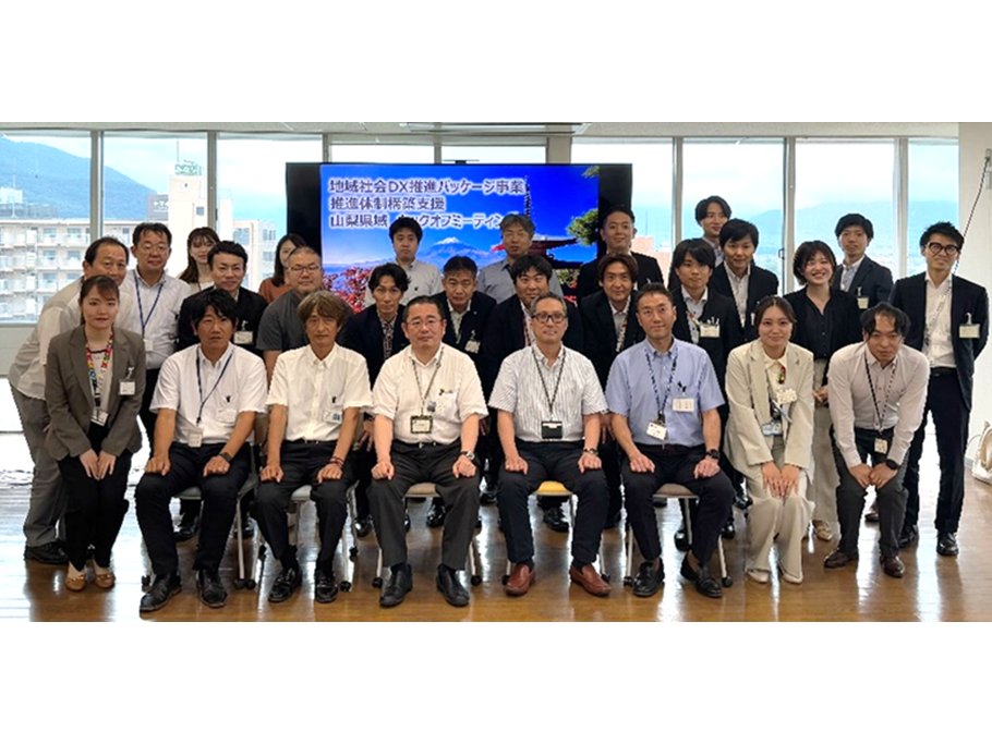 山梨県、総務省「地域社会DX推進パッケージ事業」の伴走支援を開始[ニュース]