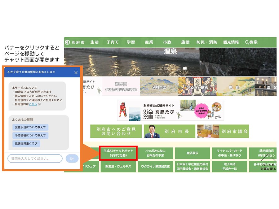 大分県別府市、生成AIを活用子育て分野チャットボットの本格運用を開始[ニュース]
