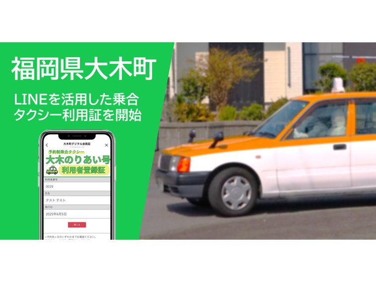 福岡県大木町、デマンド乗合タクシー利用者登録証をデジタル化[ニュース]