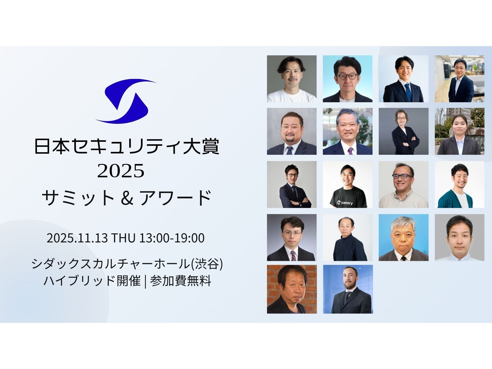 「日本セキュリティ大賞2025サミット&アワード」、2025年11月13日（木） 渋谷・オンラインのハイブリットで開催［ニュース］