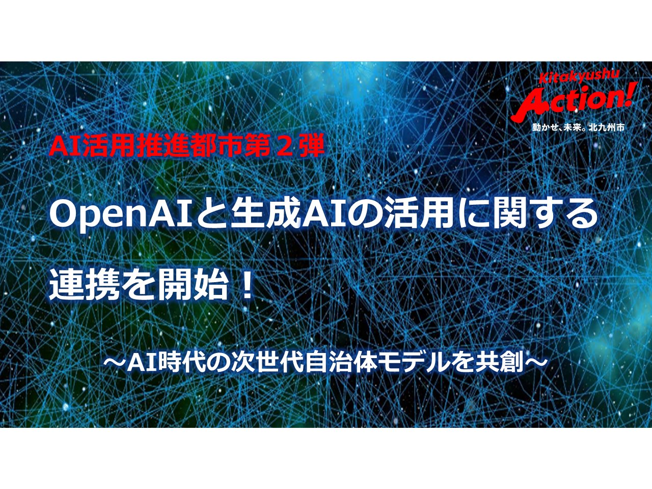 福岡県北九州市、OpenAIと生成AIの活用に関する連携を開始[ニュース]