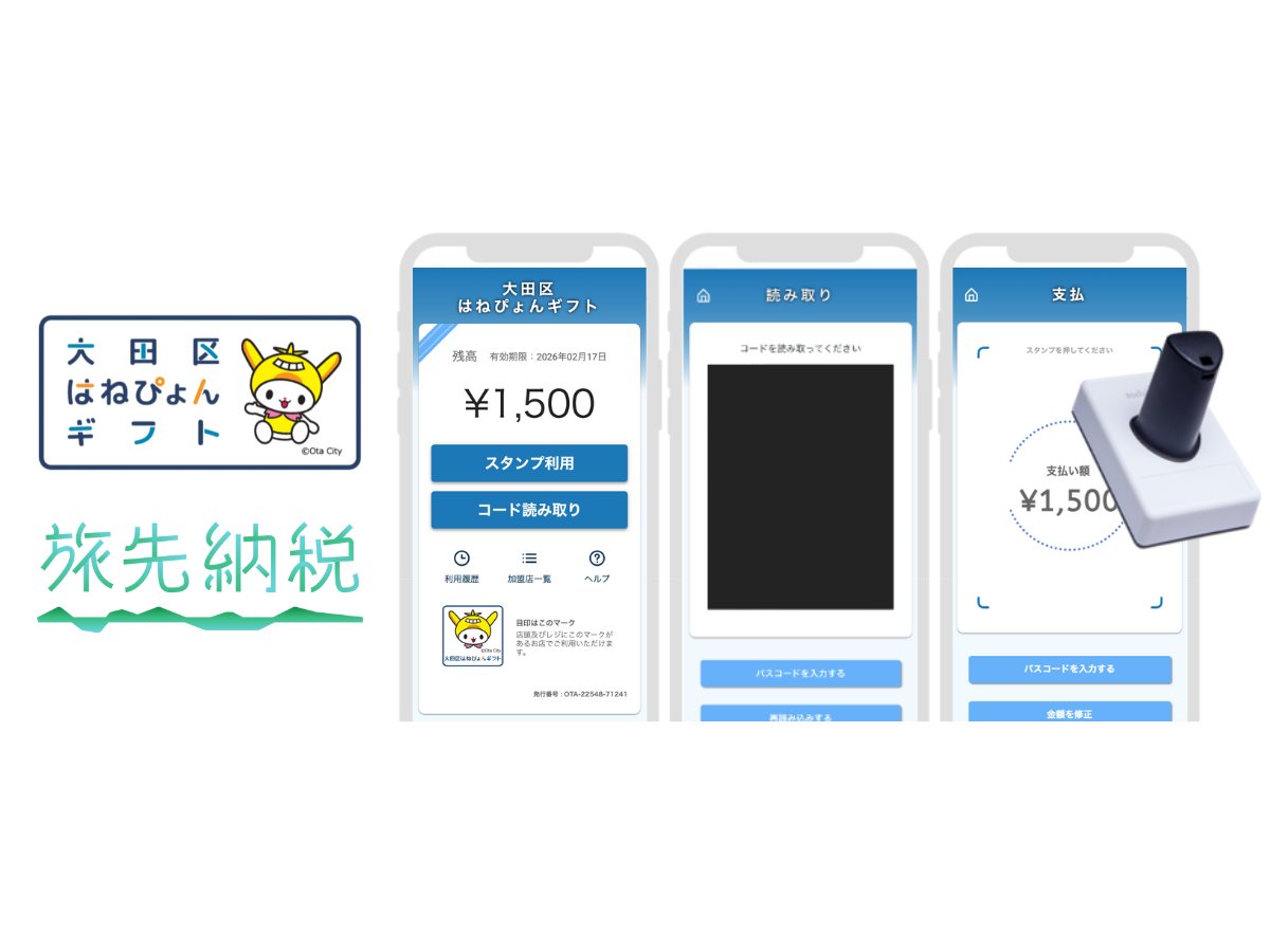 東京都大田区で旅先納税®がスタート
