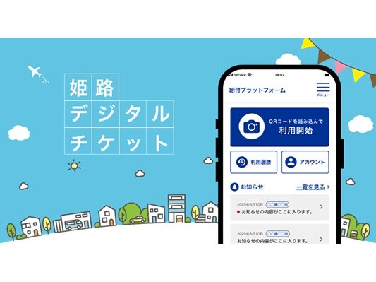 兵庫県姫路市、「高齢者・障がい者向け交通優待助成のデジタル化」業務をギフトパッドに委託[ニュース]