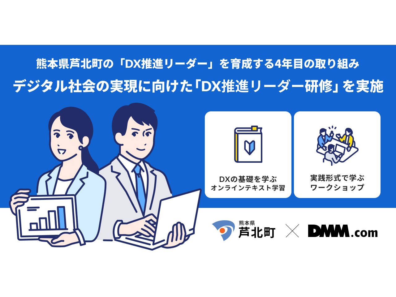 熊本県芦北町、職員向けデジタル人材育成研修を実施[ニュース]