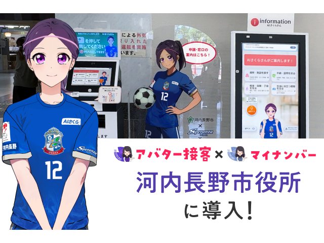 大阪府河内長野市、AIアバター導入で市役所における負担を軽減[ニュース]