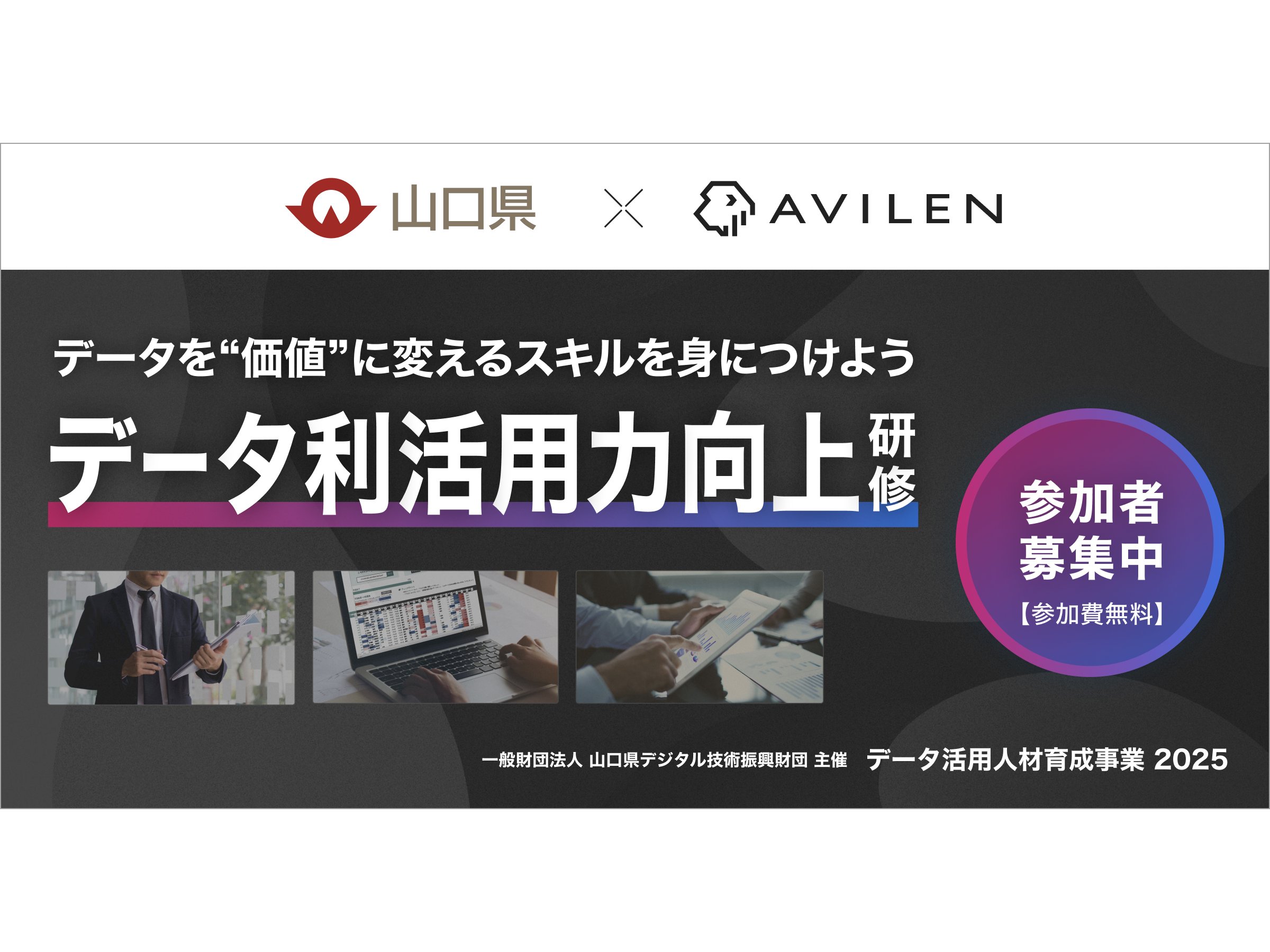 山口県、「データ利活用力向上研修」を実施[ニュース]