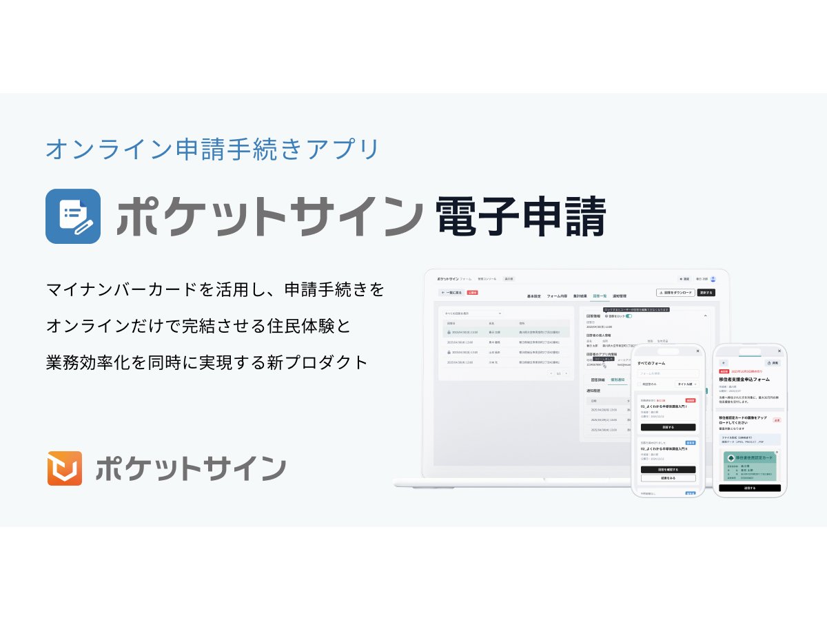宮城県、「ポケットサイン電子申請」を導入[ニュース]