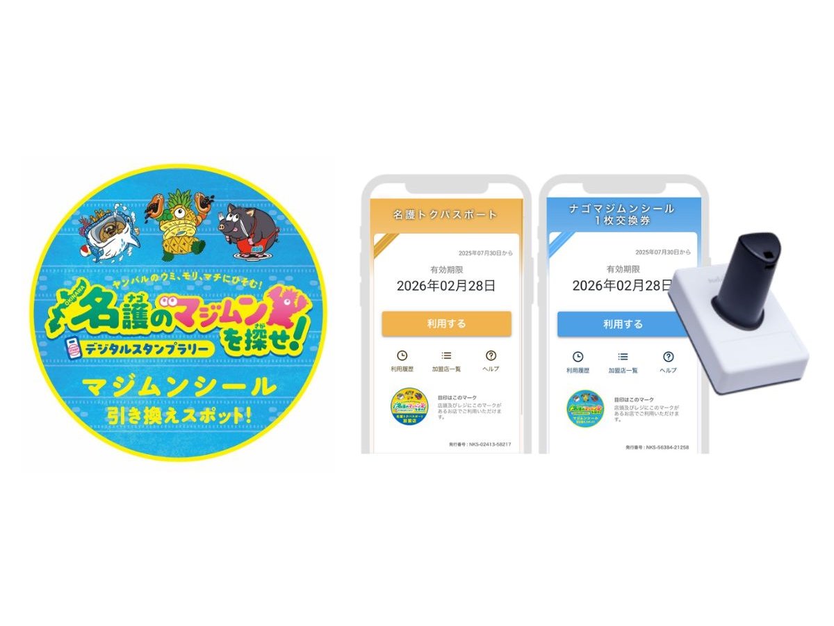 沖縄県名護市にてデジタルスタンプラリーの実施。観光周遊を促進