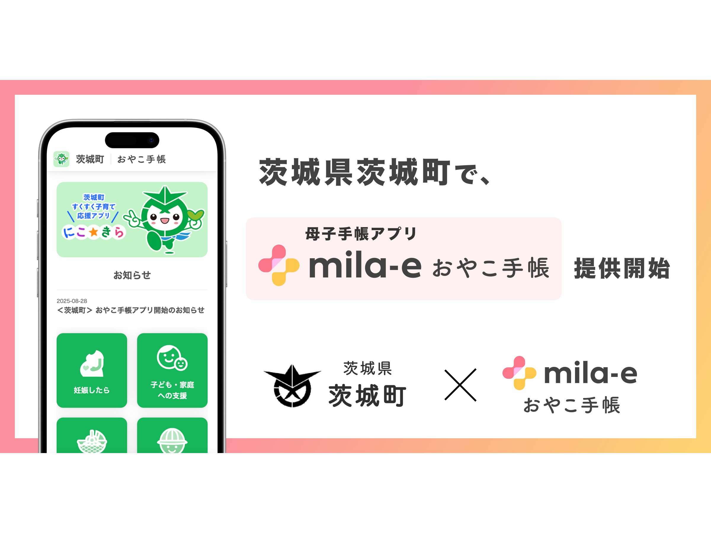 茨城県茨城町、母子手帳アプリ「mila-e おやこ手帳」提供開始[ニュース]
