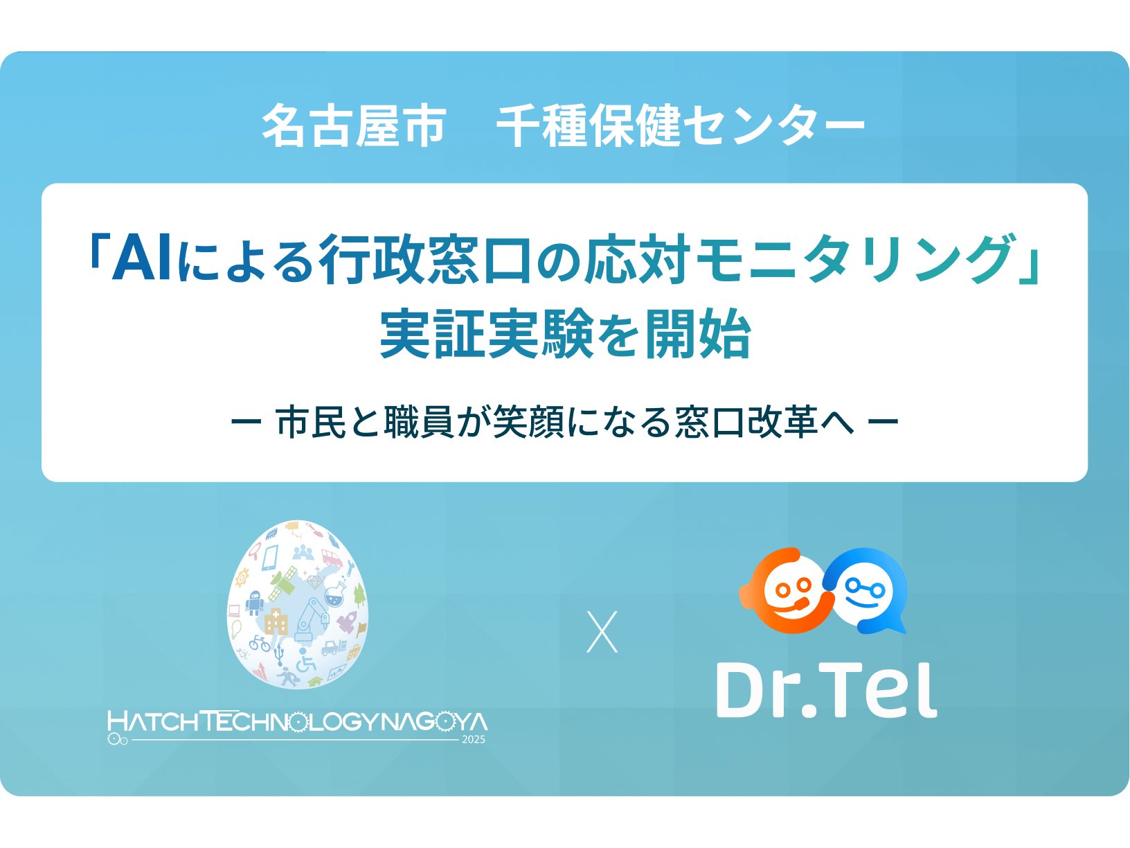 愛知県名古屋市、実証実験に「接遇向上の窓口改革提案」を採択[ニュース]