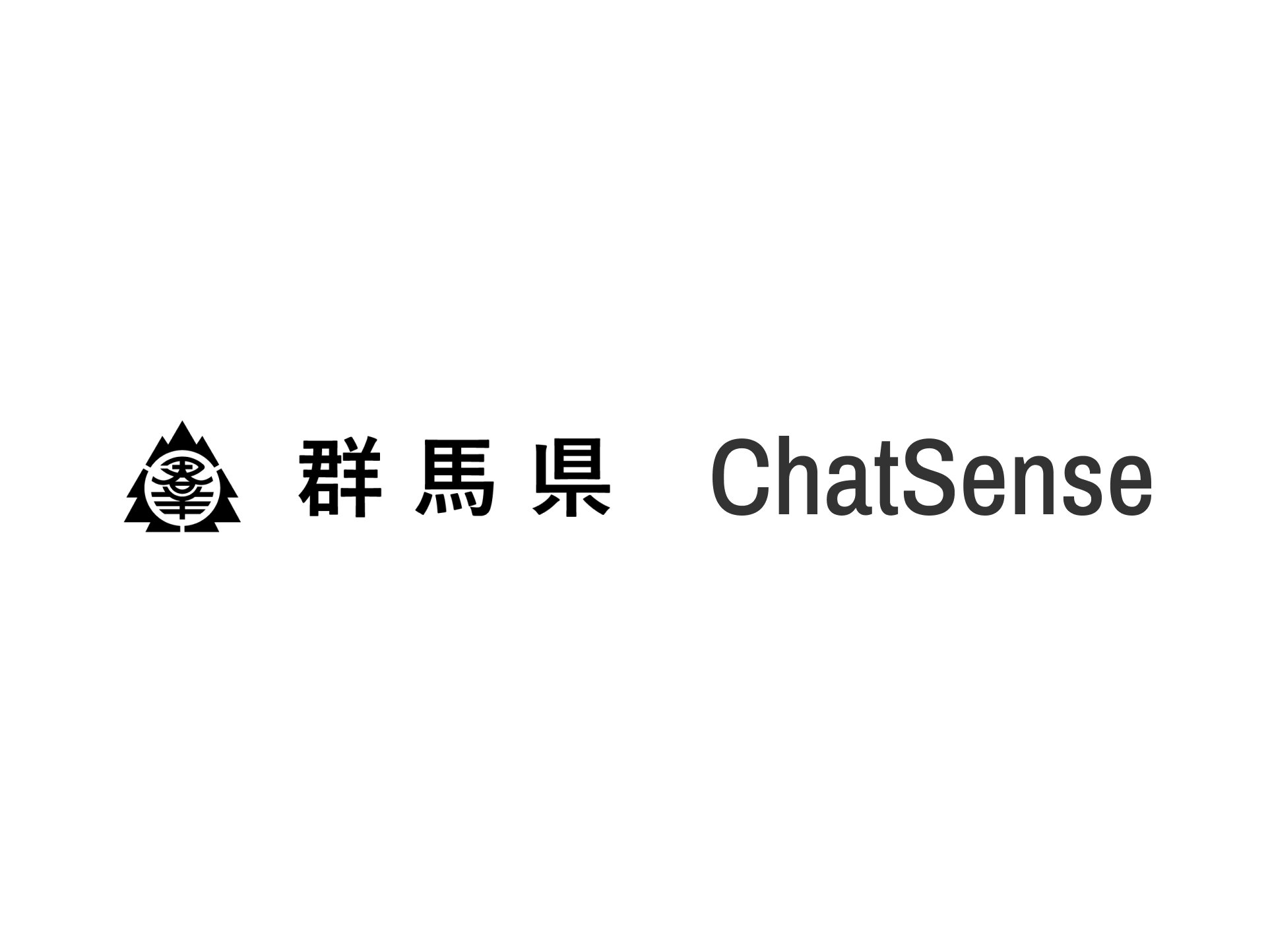 群馬県、生成AIサービス「ChatSense」を導入[ニュース]