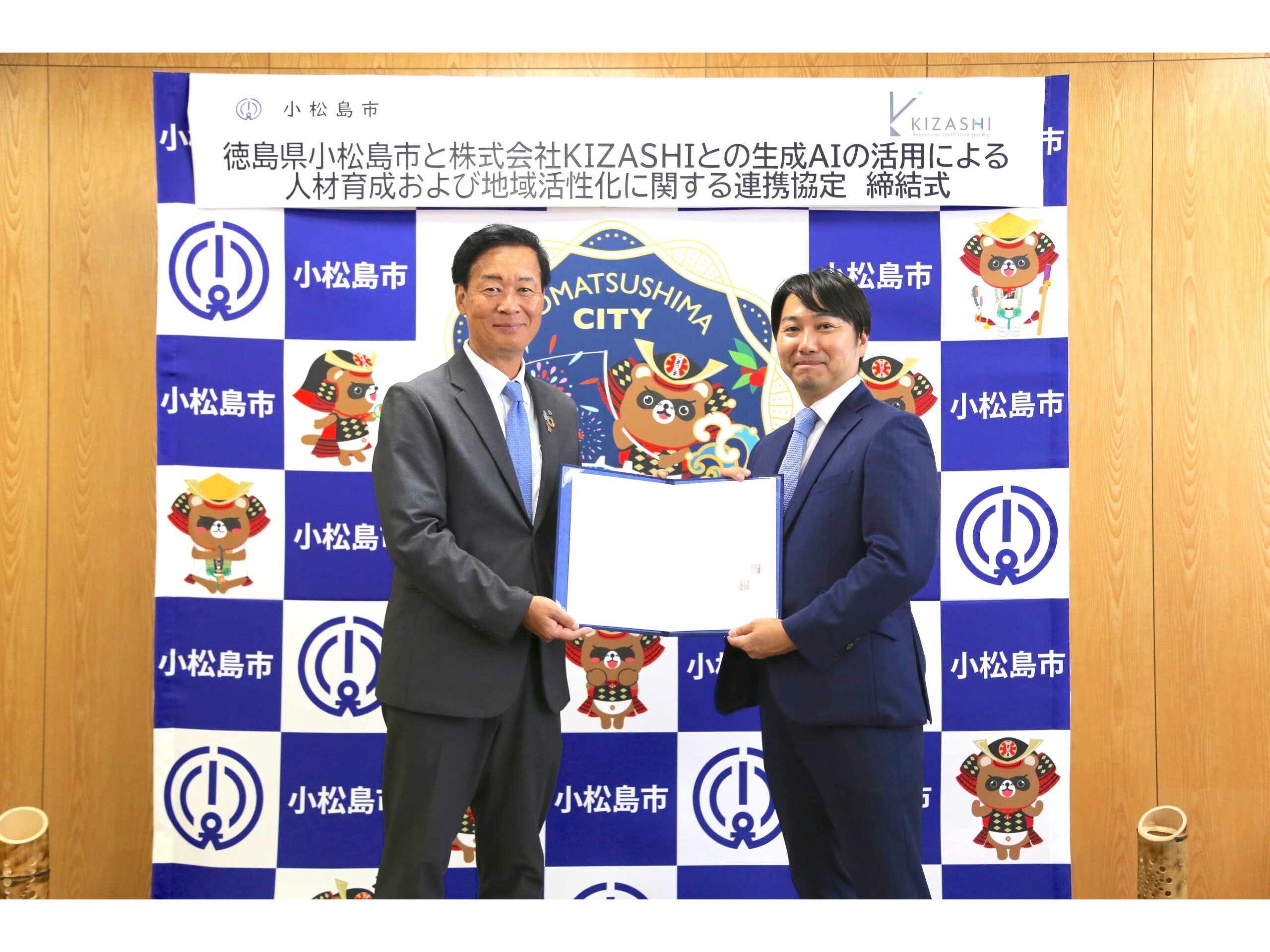 徳島県小松島市、KIZASHIと「生成AIの活用による人材育成および地域活性化に関する連携協定」を締結[ニュース]